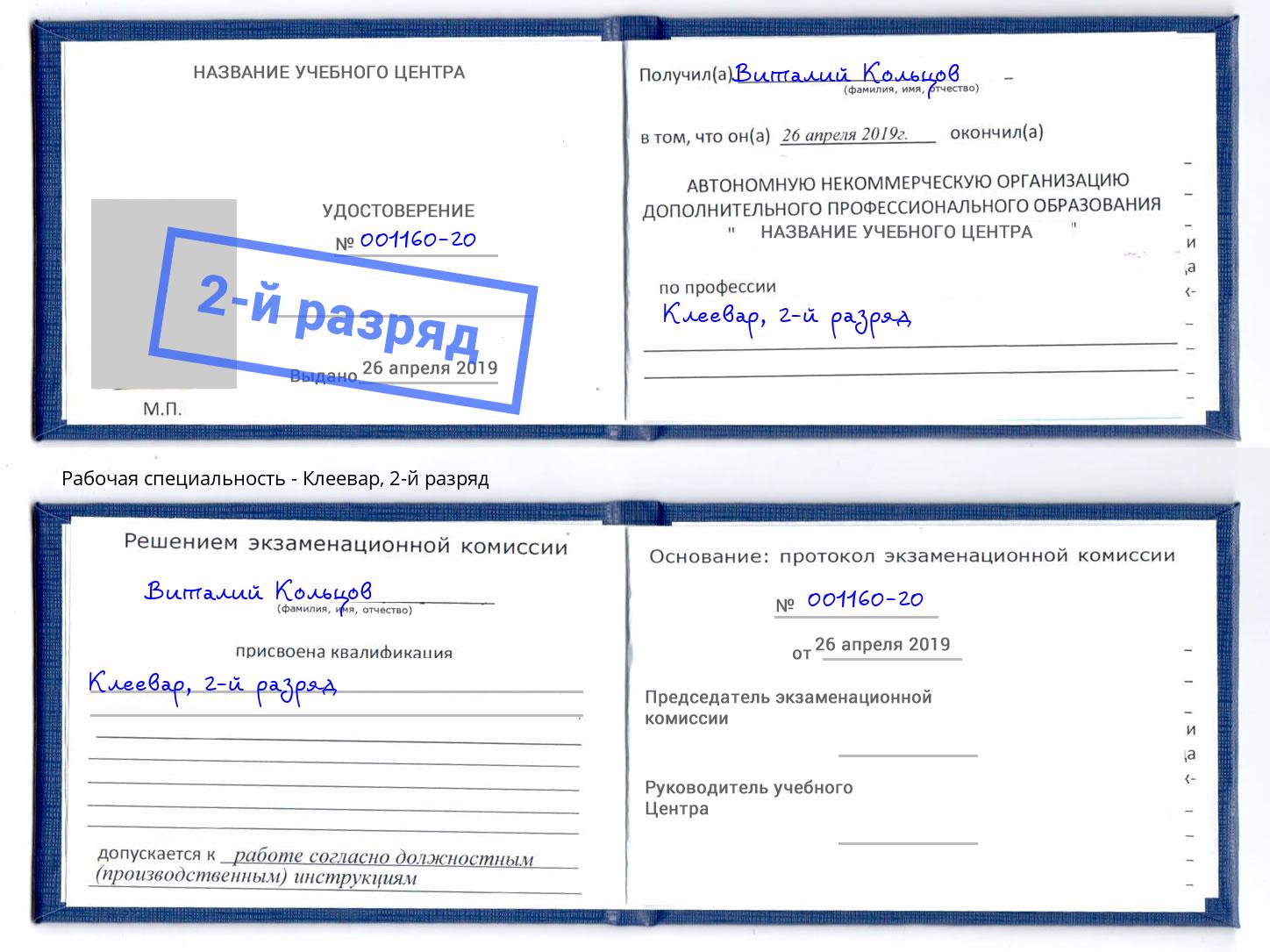корочка 2-й разряд Клеевар Шахты