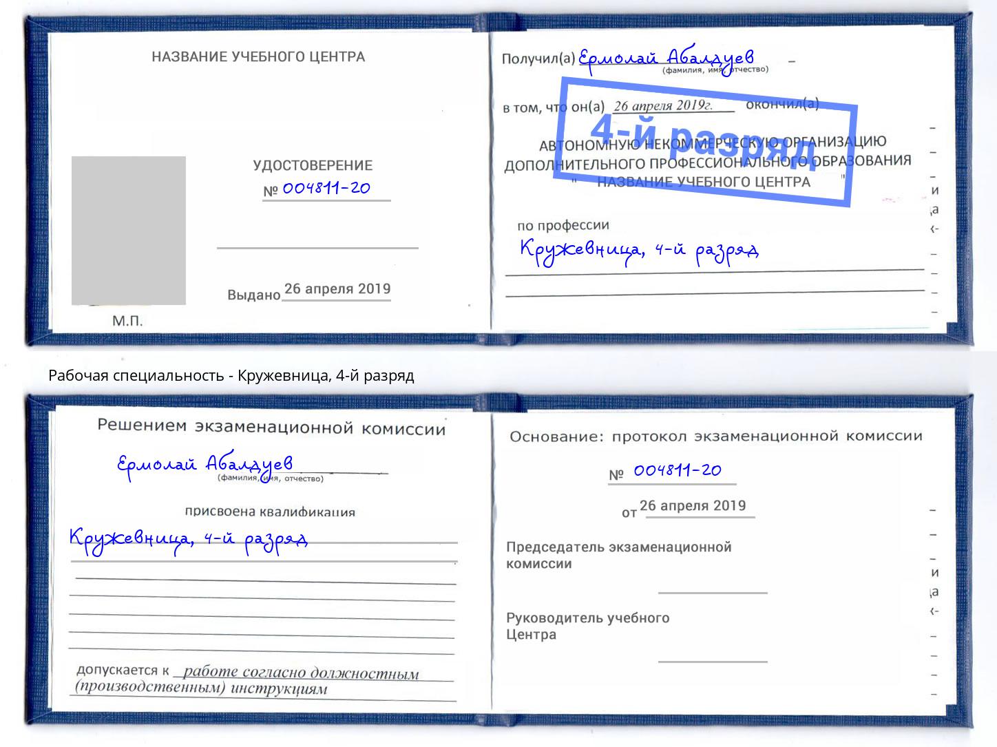 корочка 4-й разряд Кружевница Шахты