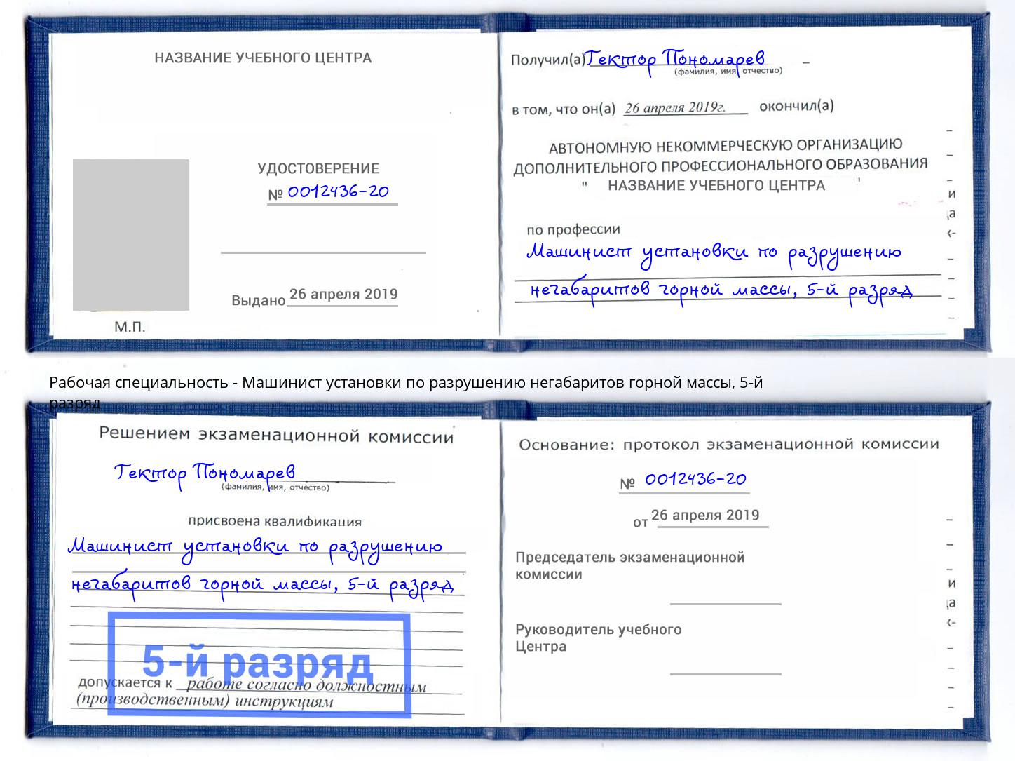 корочка 5-й разряд Машинист установки по разрушению негабаритов горной массы Шахты
