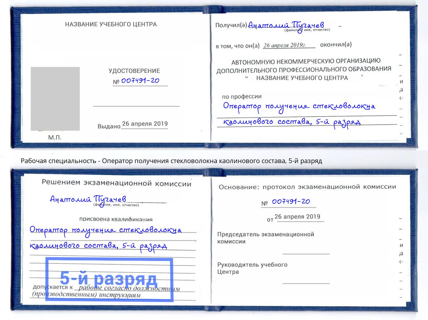 корочка 5-й разряд Оператор получения стекловолокна каолинового состава Шахты