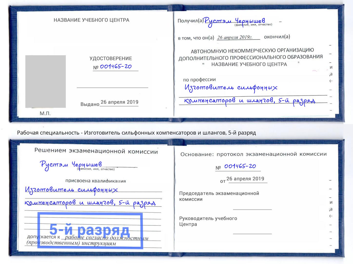 корочка 5-й разряд Изготовитель сильфонных компенсаторов и шлангов Шахты
