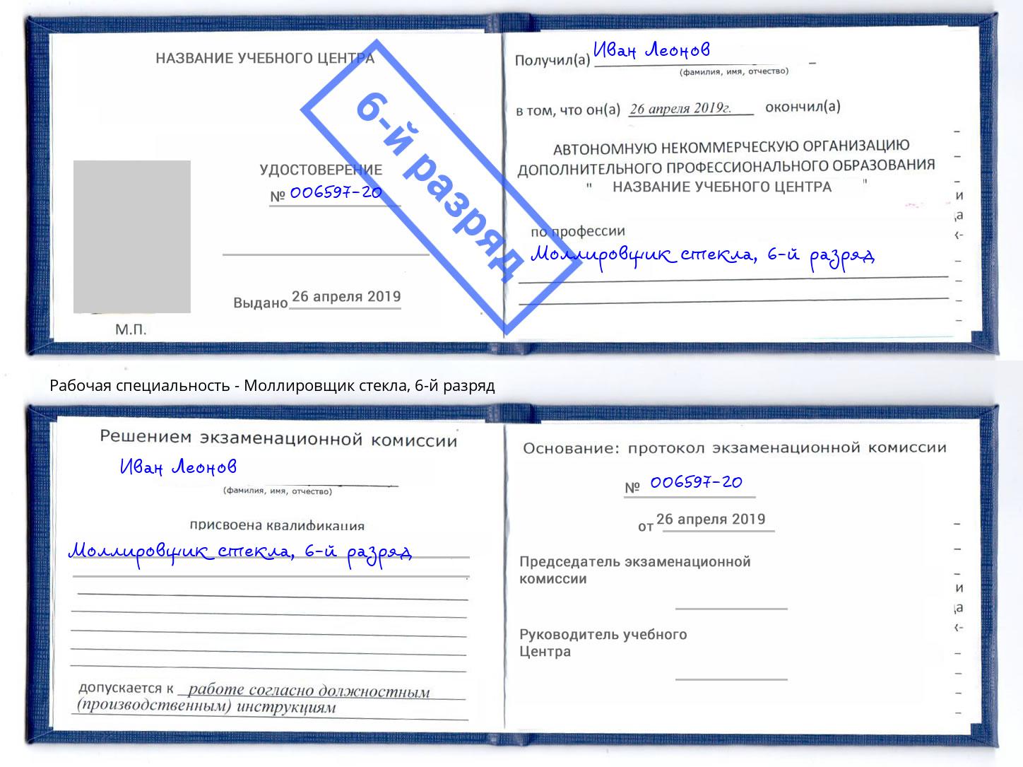 корочка 6-й разряд Моллировщик стекла Шахты