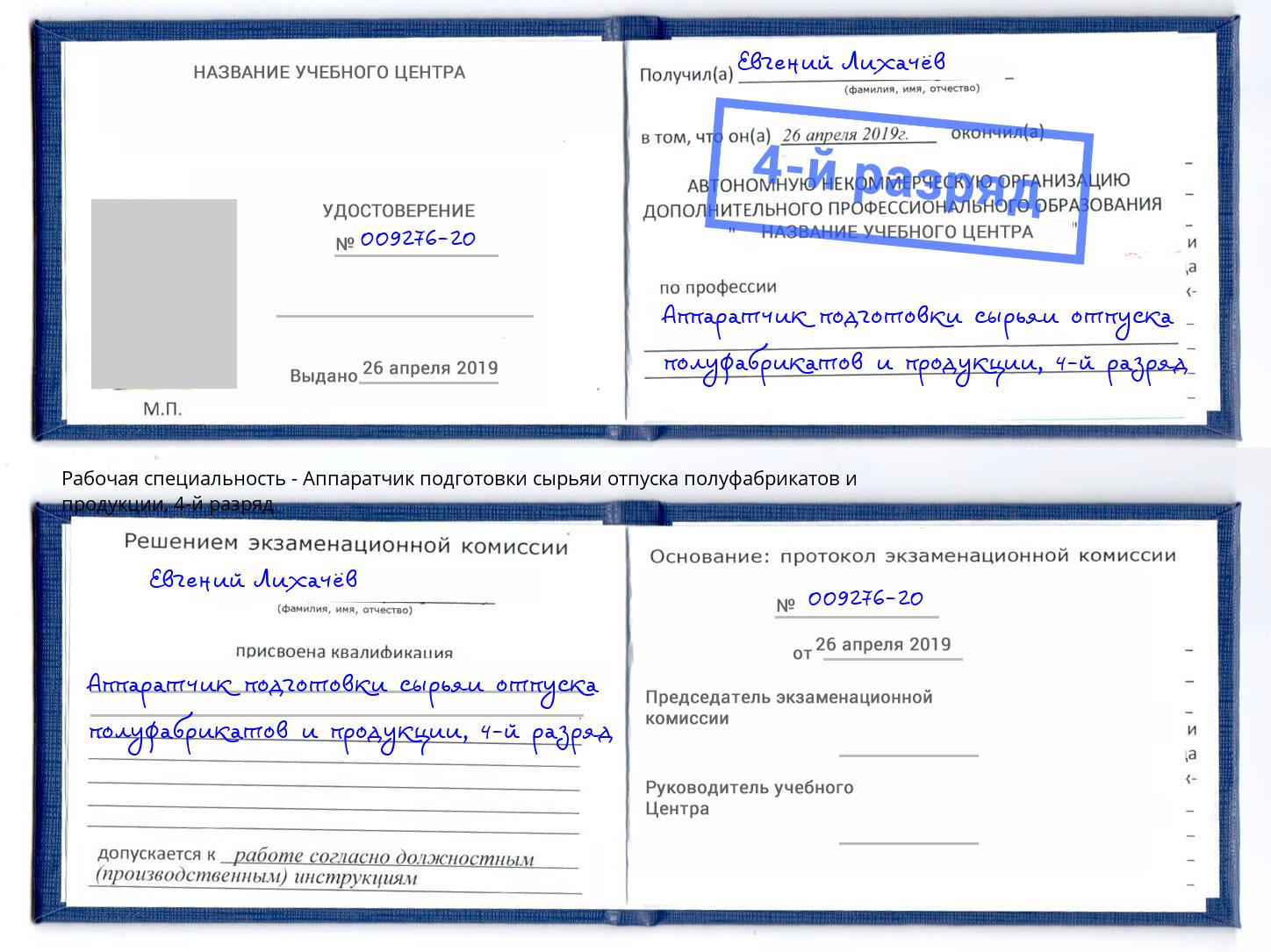 корочка 4-й разряд Аппаратчик подготовки сырьяи отпуска полуфабрикатов и продукции Шахты