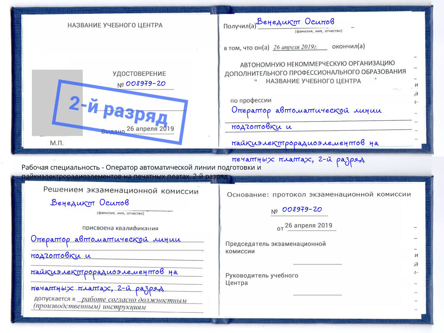 корочка 2-й разряд Оператор автоматической линии подготовки и пайкиэлектрорадиоэлементов на печатных платах Шахты