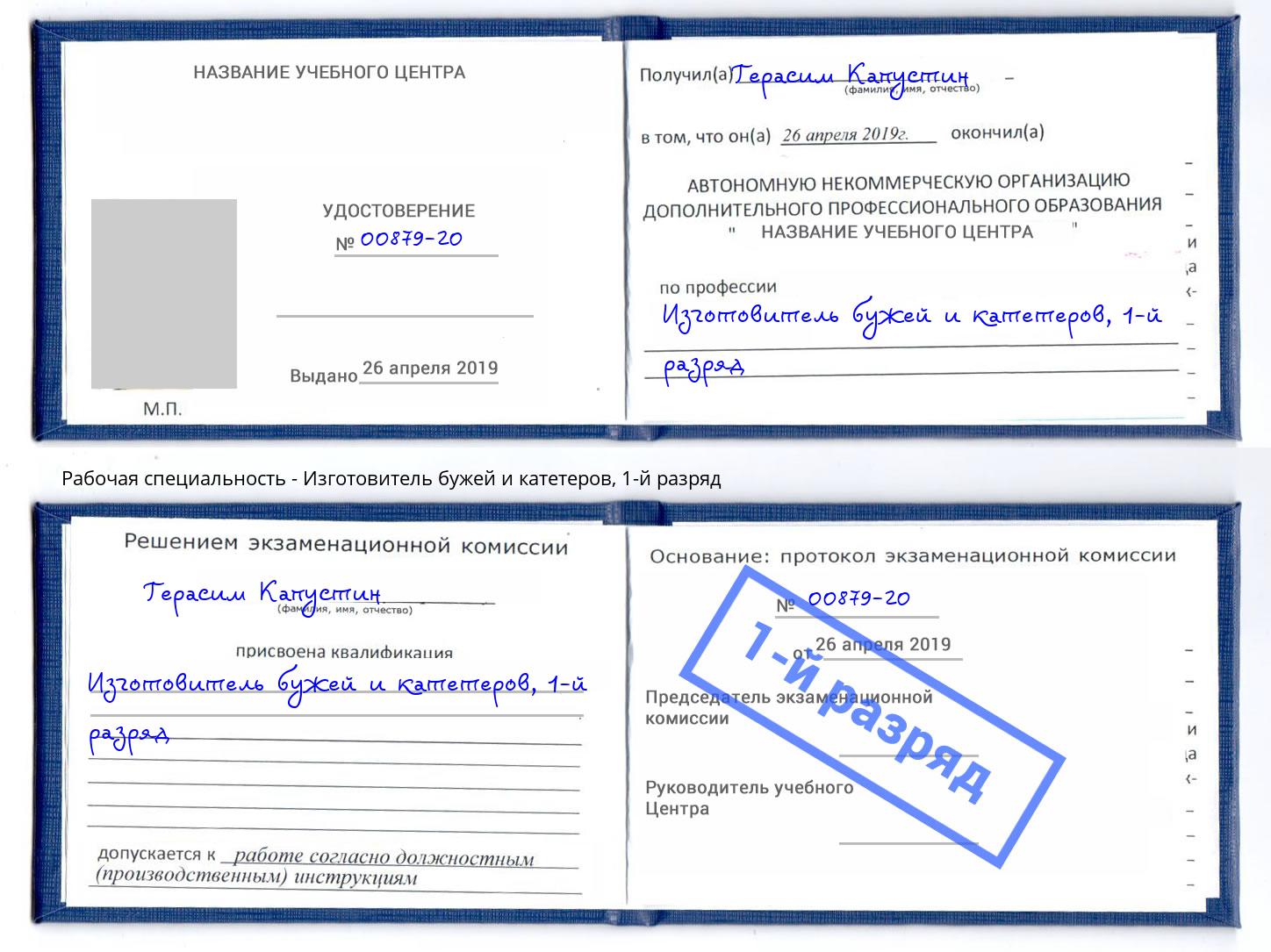корочка 1-й разряд Изготовитель бужей и катетеров Шахты