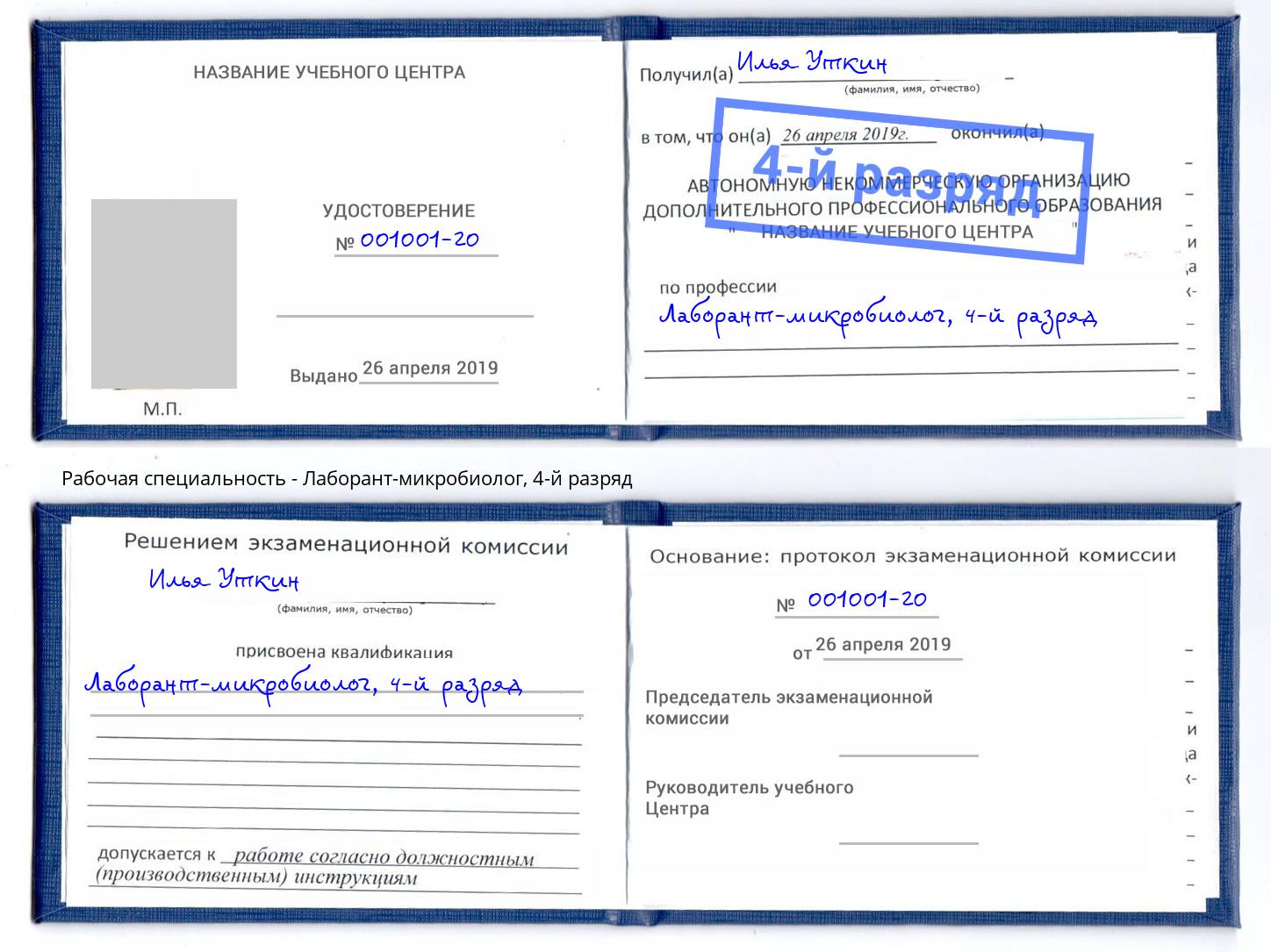 корочка 4-й разряд Лаборант-микробиолог Шахты
