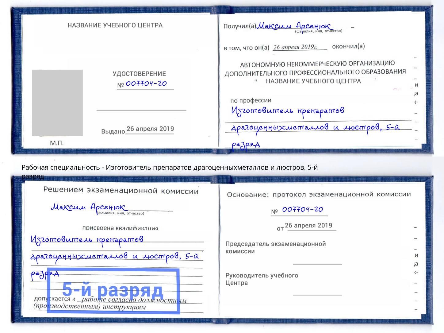 корочка 5-й разряд Изготовитель препаратов драгоценныхметаллов и люстров Шахты