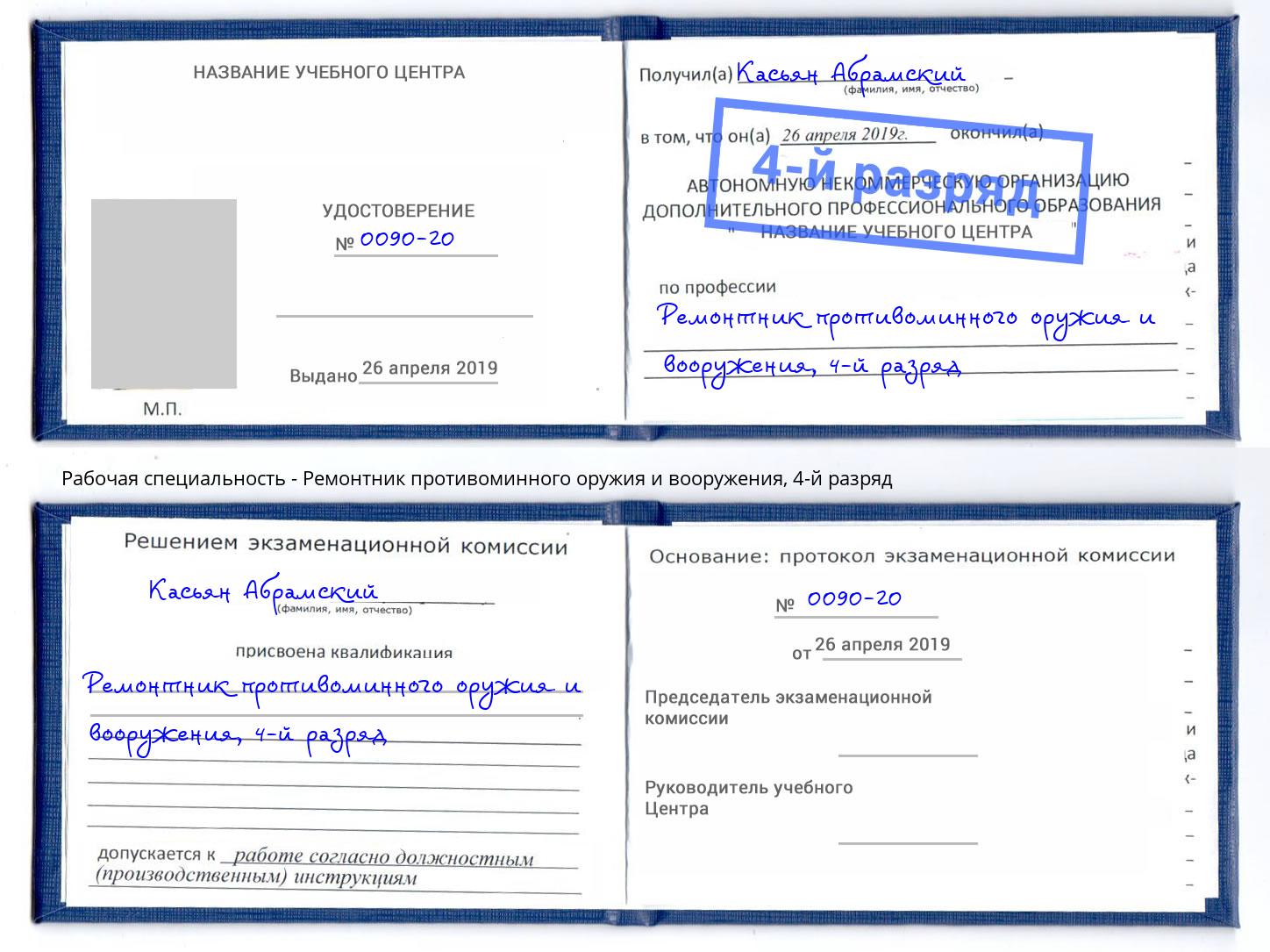 корочка 4-й разряд Ремонтник противоминного оружия и вооружения Шахты