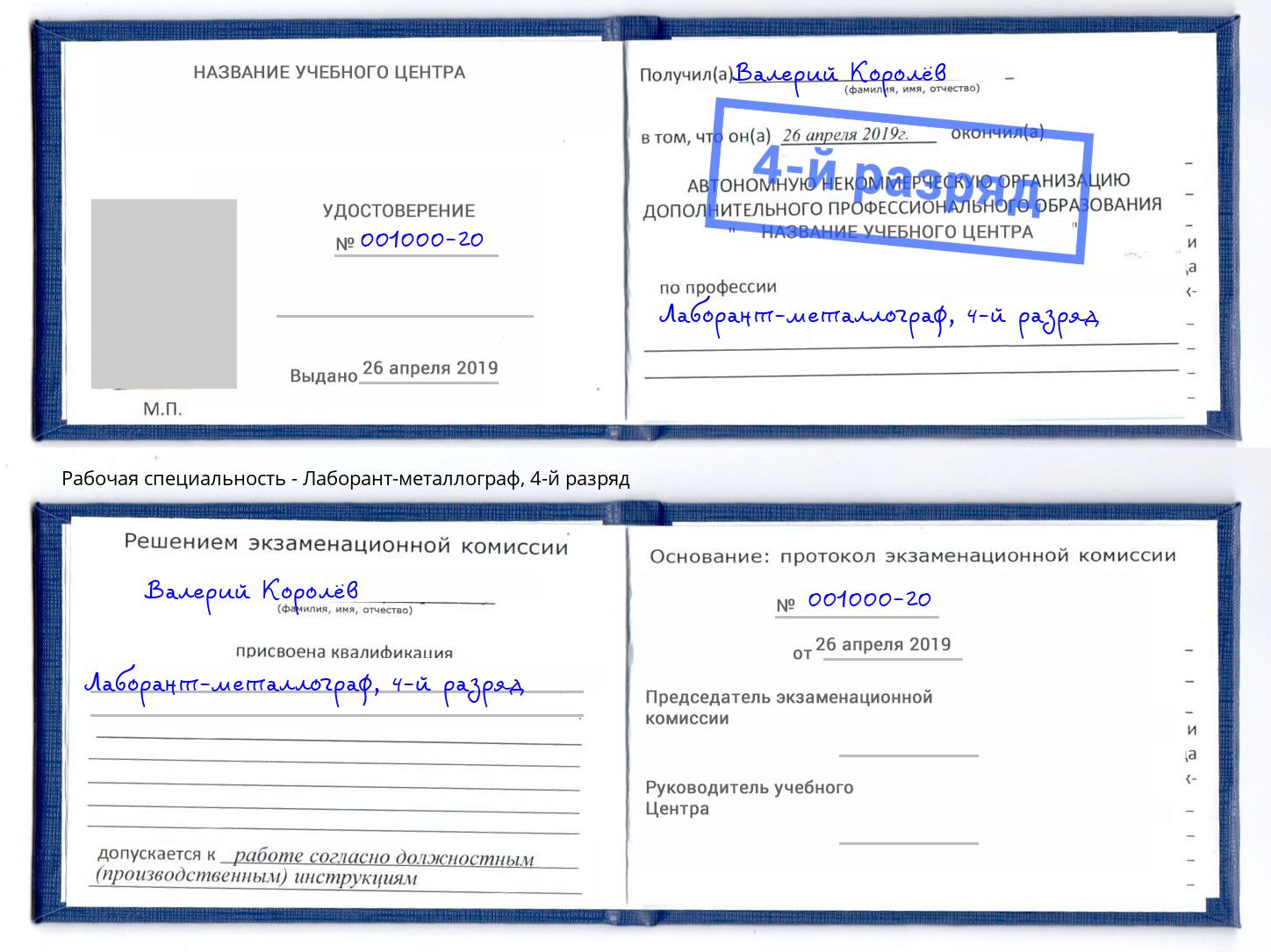 корочка 4-й разряд Лаборант-металлограф Шахты
