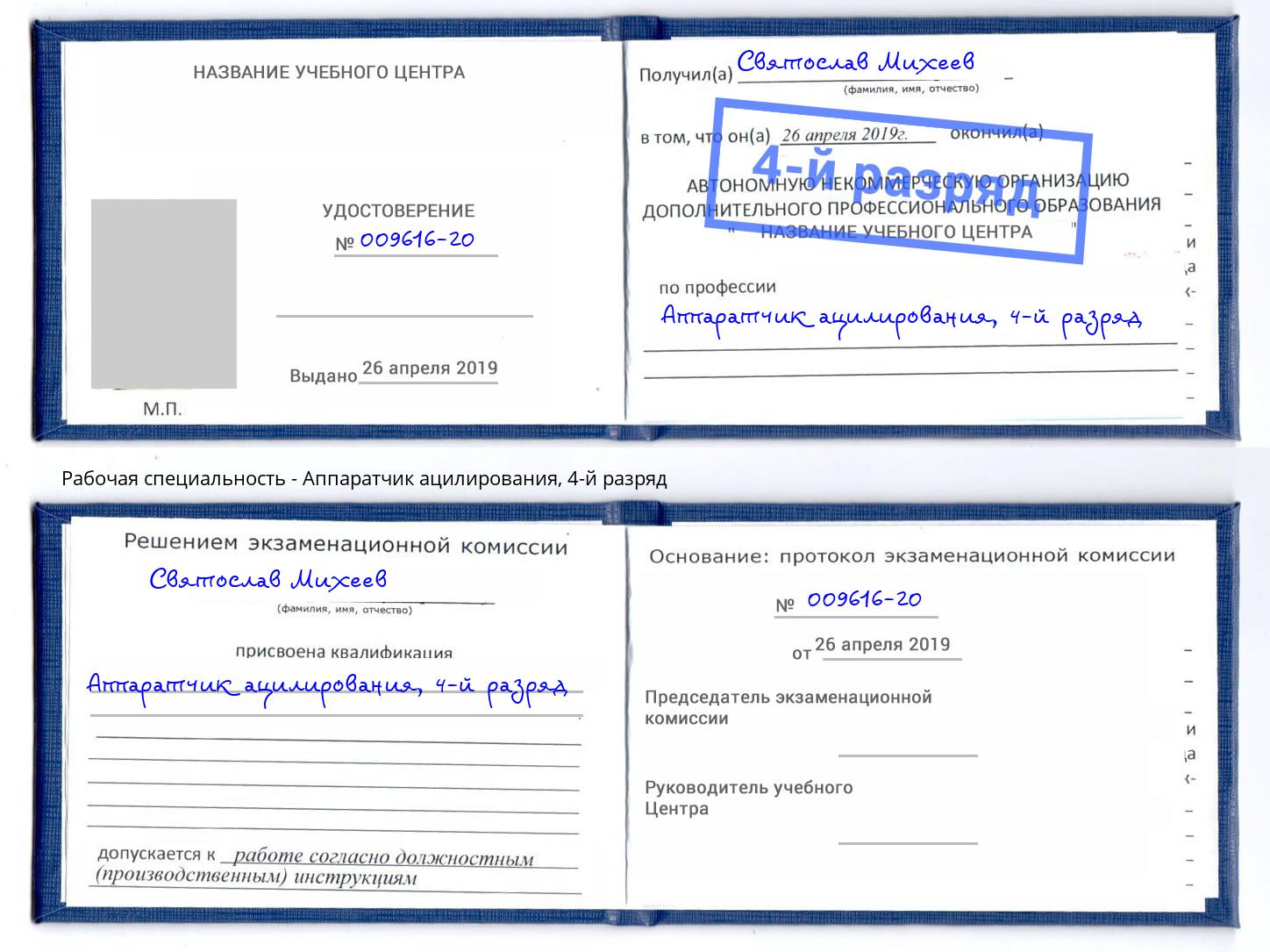 корочка 4-й разряд Аппаратчик ацилирования Шахты