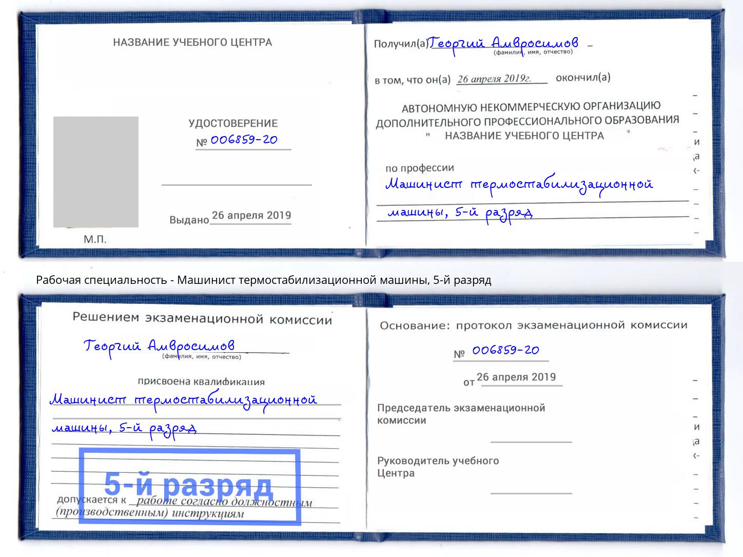 корочка 5-й разряд Машинист термостабилизационной машины Шахты