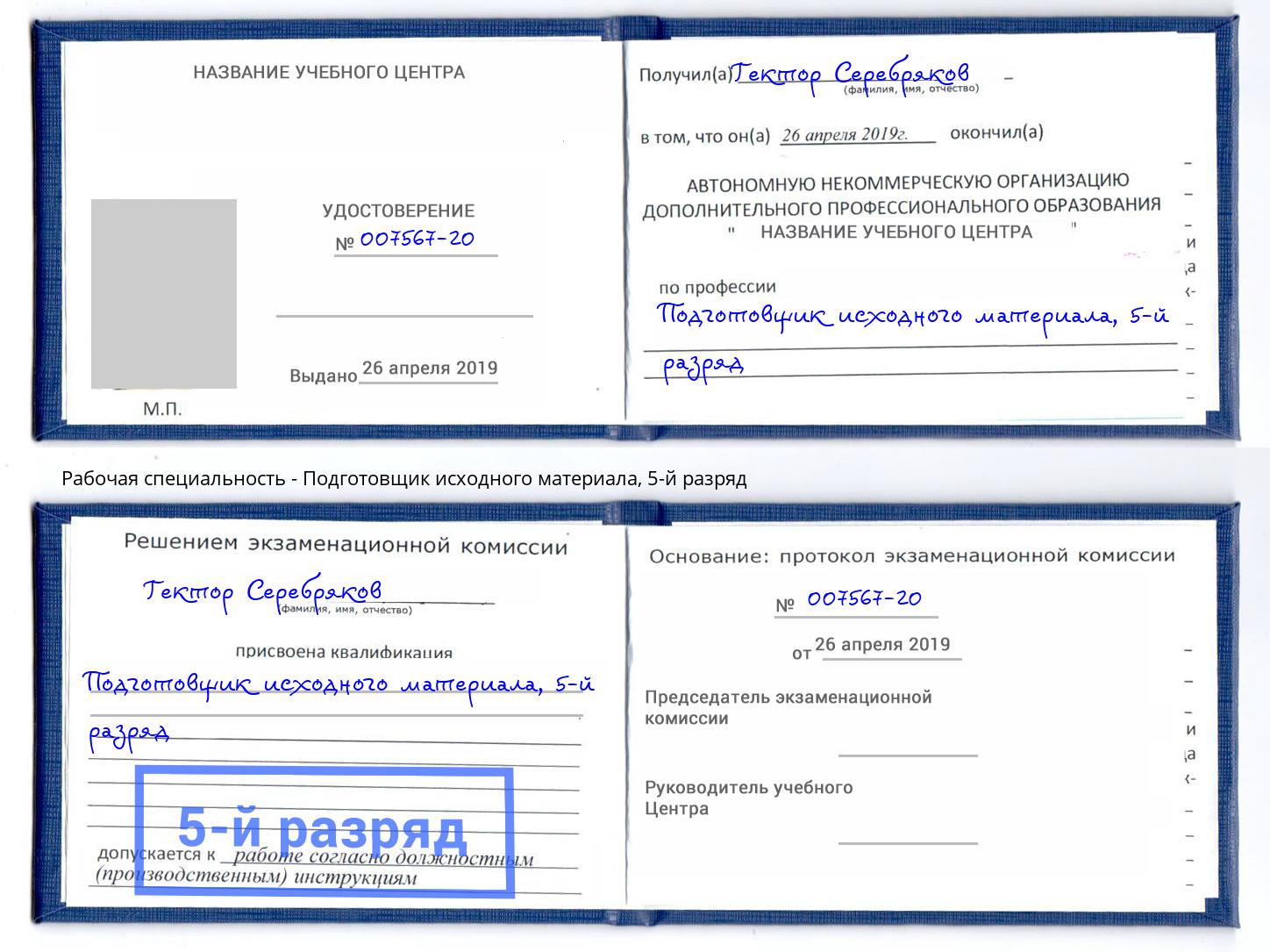 корочка 5-й разряд Подготовщик исходного материала Шахты