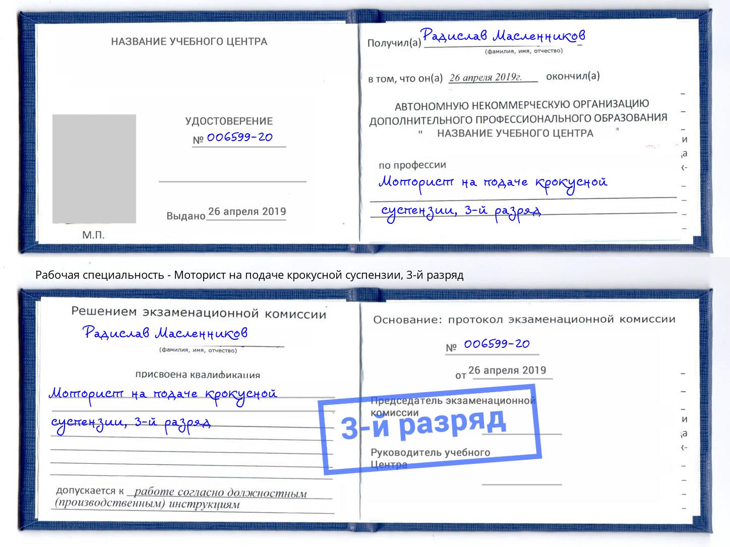 корочка 3-й разряд Моторист на подаче крокусной суспензии Шахты