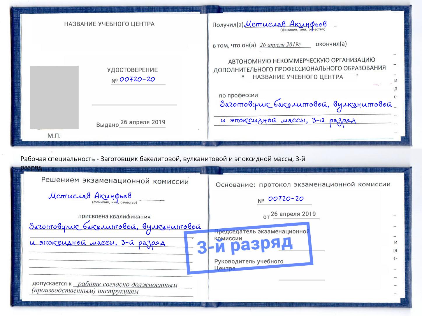 корочка 3-й разряд Заготовщик бакелитовой, вулканитовой и эпоксидной массы Шахты