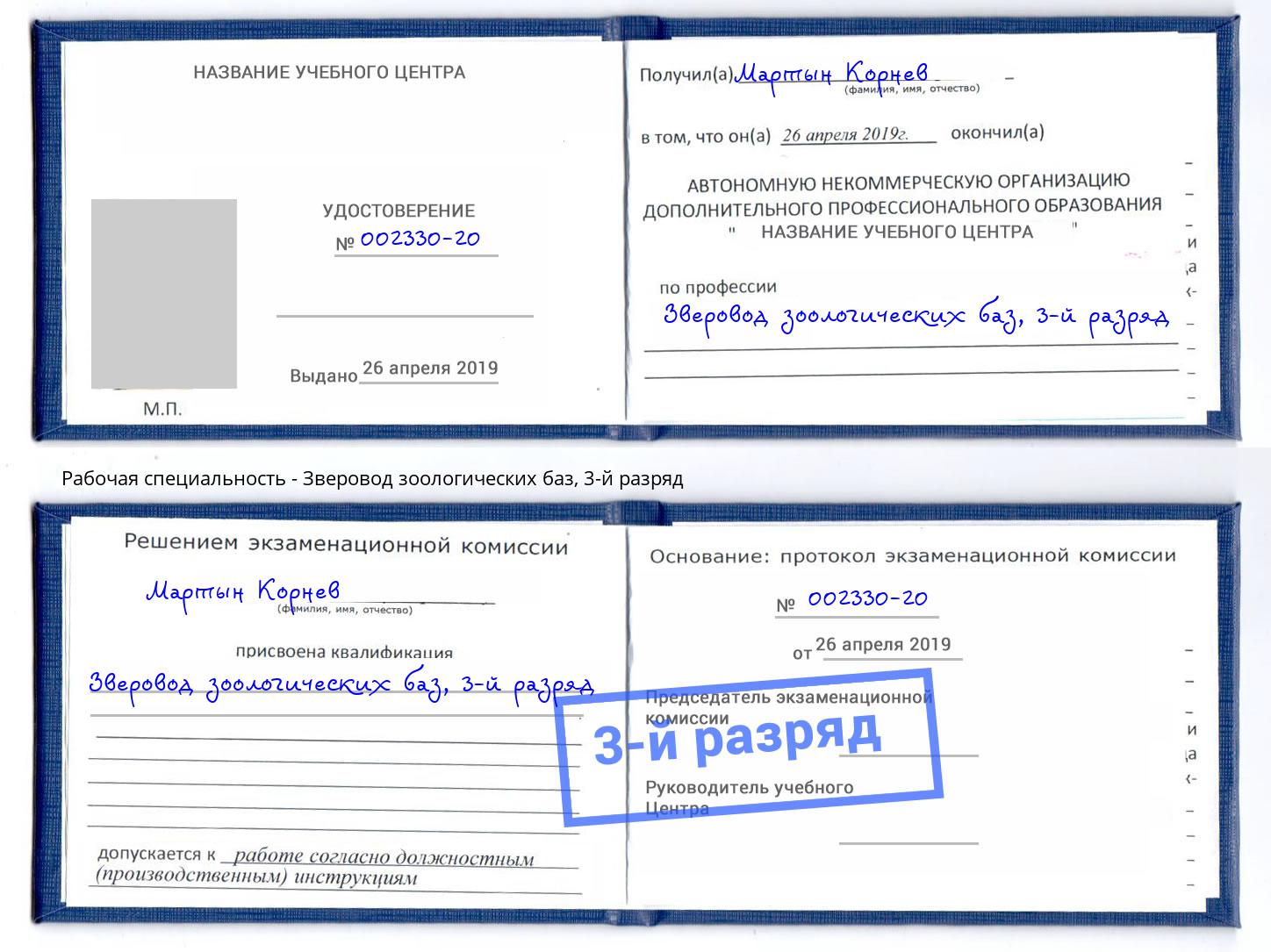 корочка 3-й разряд Зверовод зоологических баз Шахты
