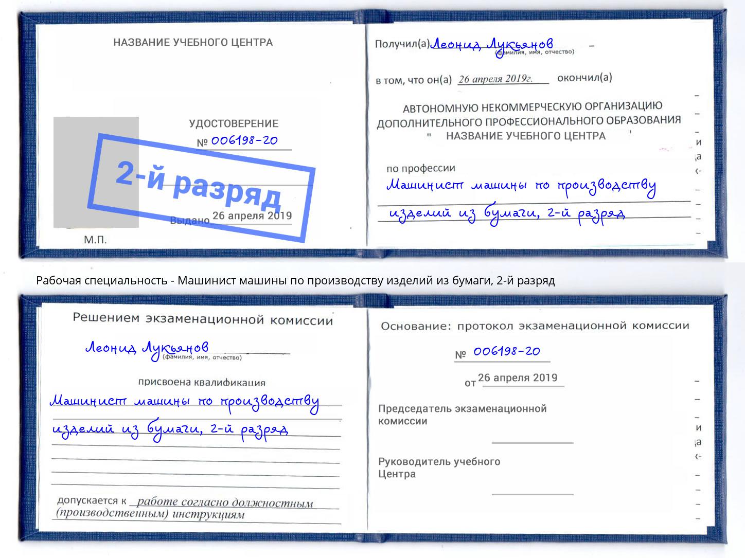 корочка 2-й разряд Машинист машины по производству изделий из бумаги Шахты