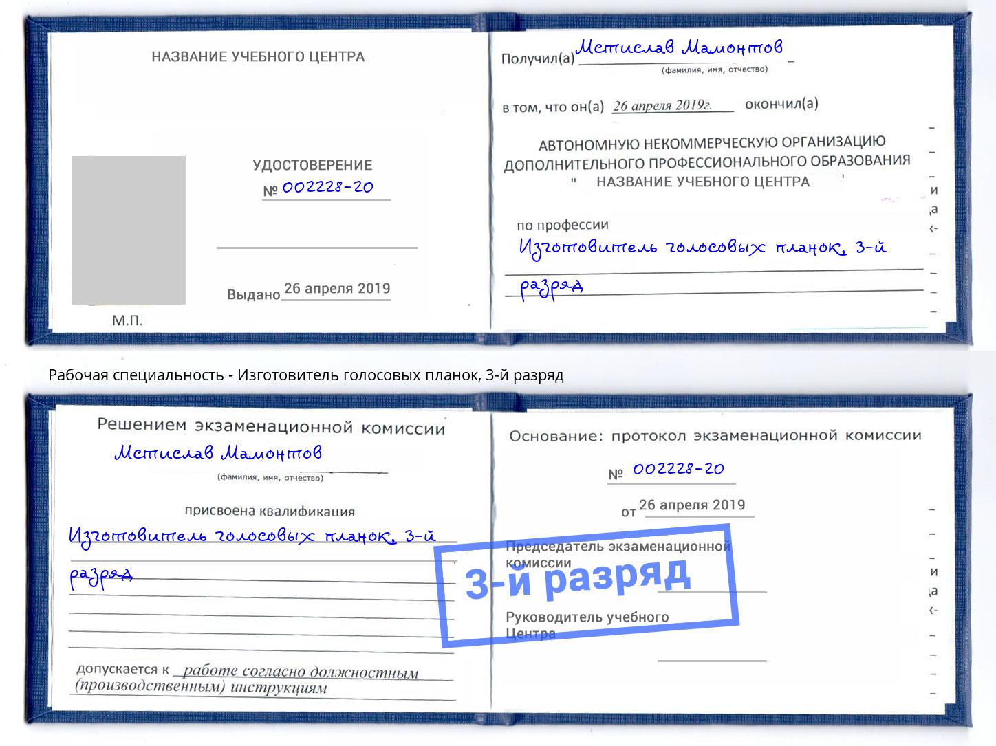 корочка 3-й разряд Изготовитель голосовых планок Шахты