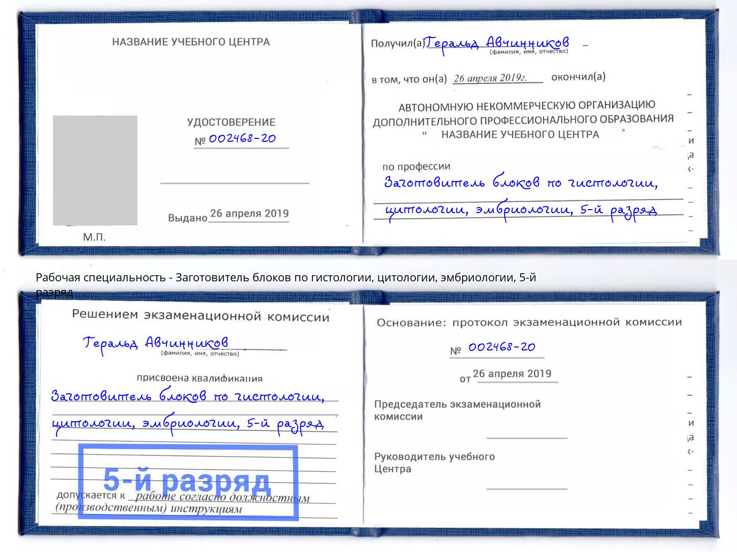 корочка 5-й разряд Заготовитель блоков по гистологии, цитологии, эмбриологии Шахты