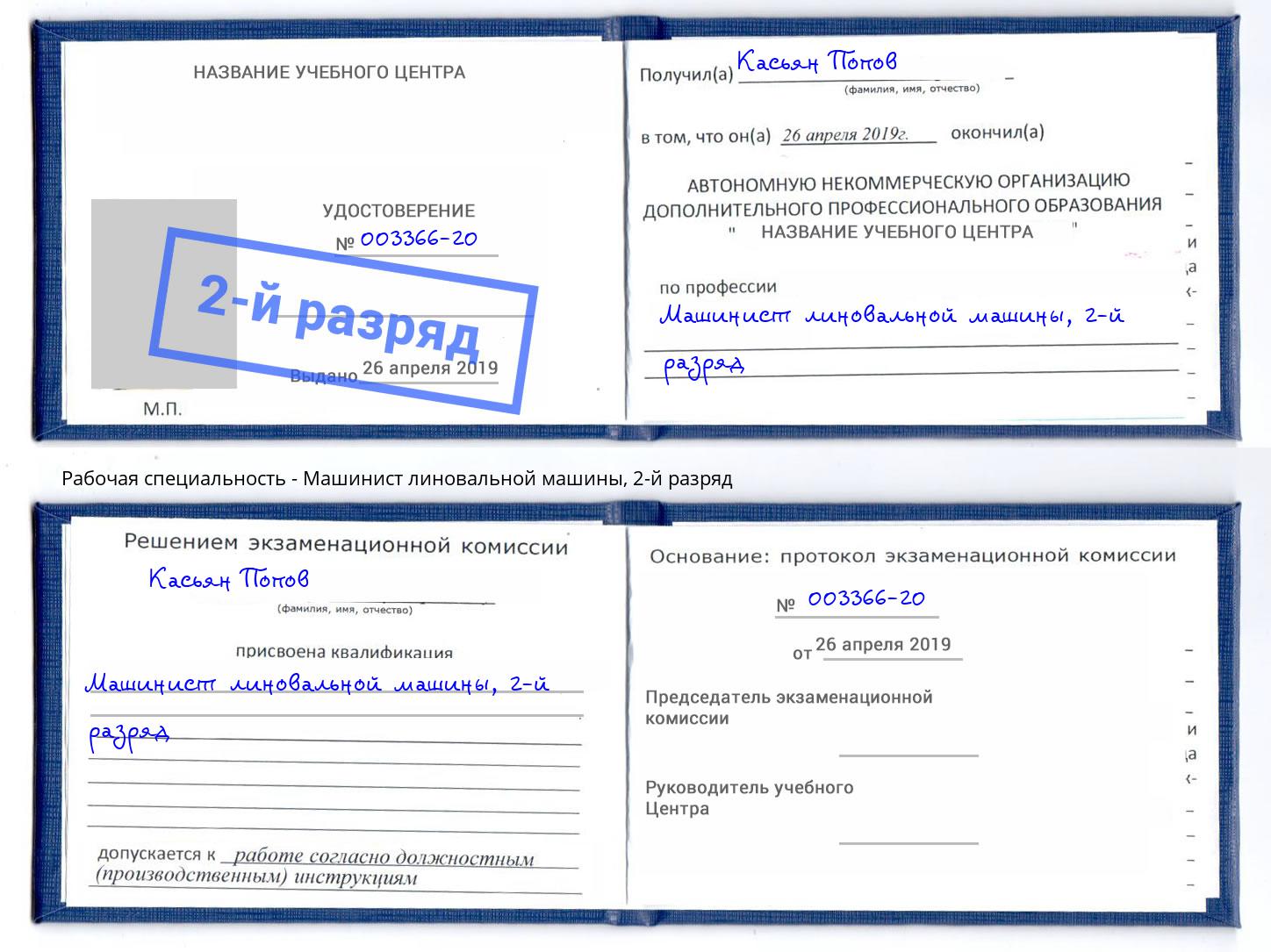 корочка 2-й разряд Машинист линовальной машины Шахты