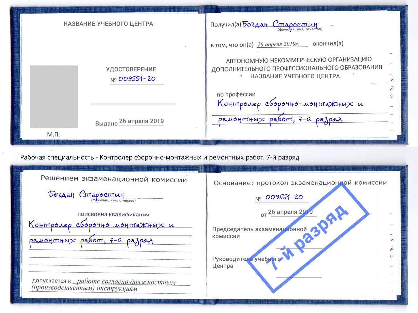 корочка 7-й разряд Контролер сборочно-монтажных и ремонтных работ Шахты