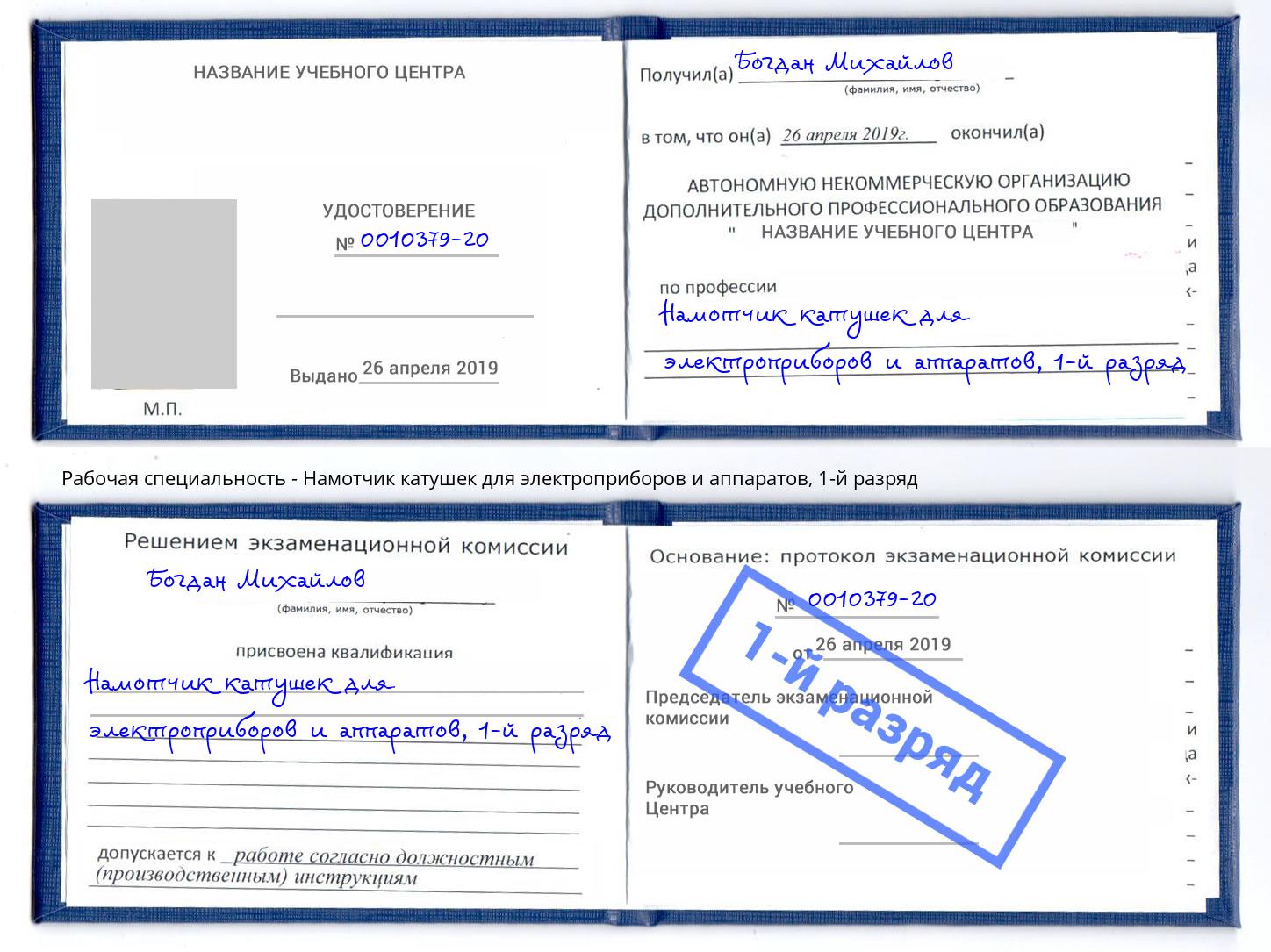 корочка 1-й разряд Намотчик катушек для электроприборов и аппаратов Шахты