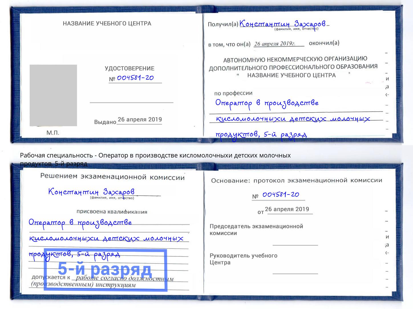 корочка 5-й разряд Оператор в производстве кисломолочныхи детских молочных продуктов Шахты