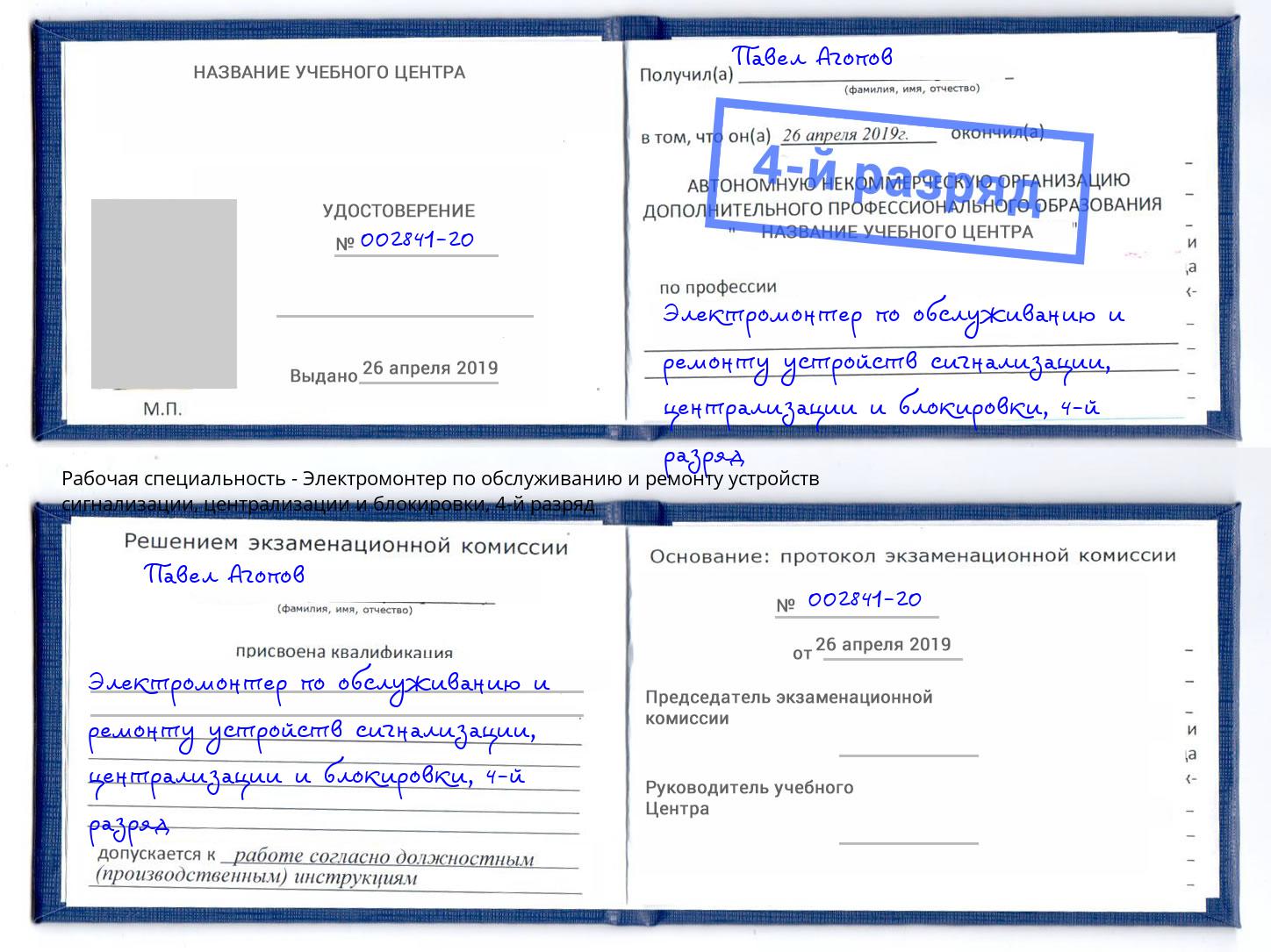 корочка 4-й разряд Электромонтер по обслуживанию и ремонту устройств сигнализации, централизации и блокировки Шахты