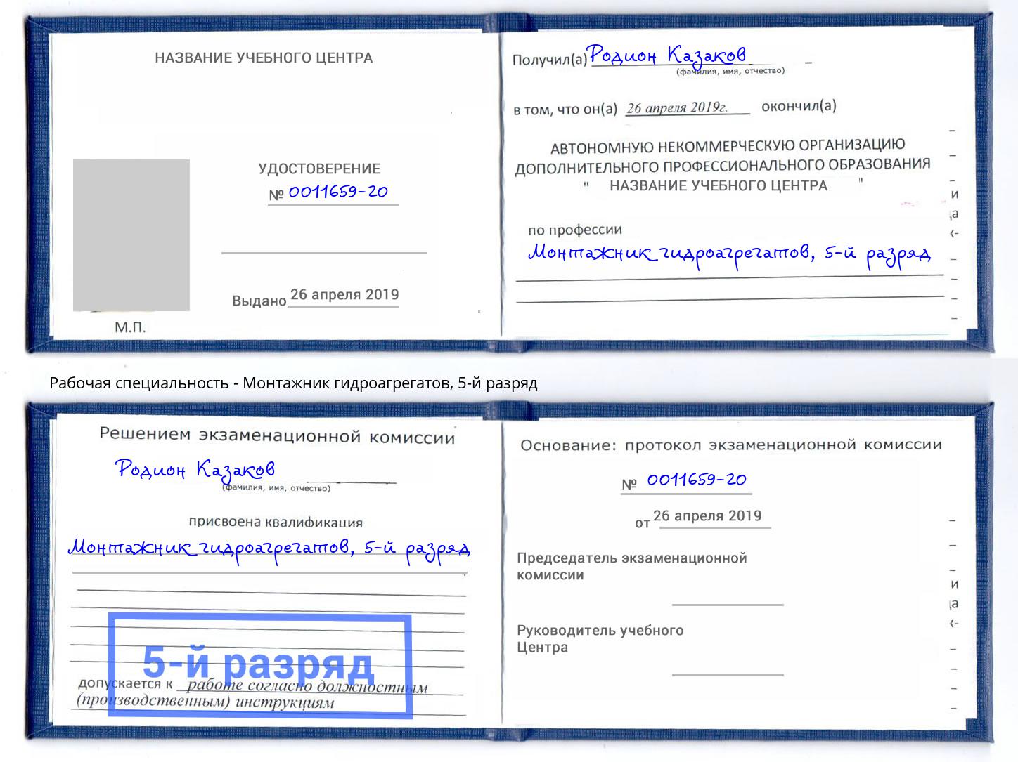 корочка 5-й разряд Монтажник гидроагрегатов Шахты