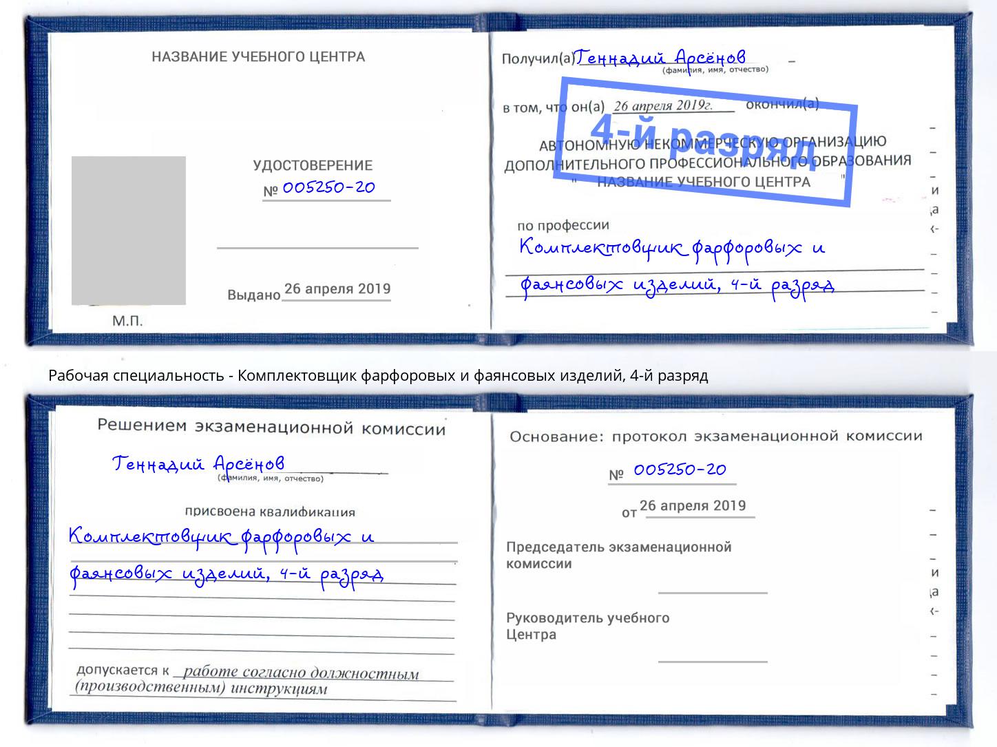 корочка 4-й разряд Комплектовщик фарфоровых и фаянсовых изделий Шахты