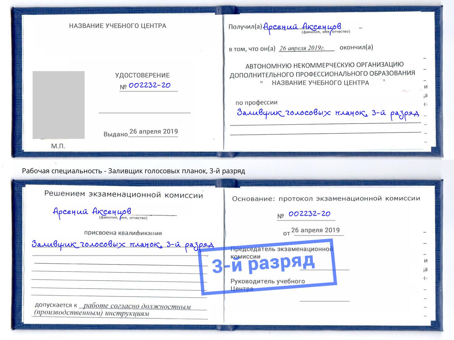 корочка 3-й разряд Заливщик голосовых планок Шахты