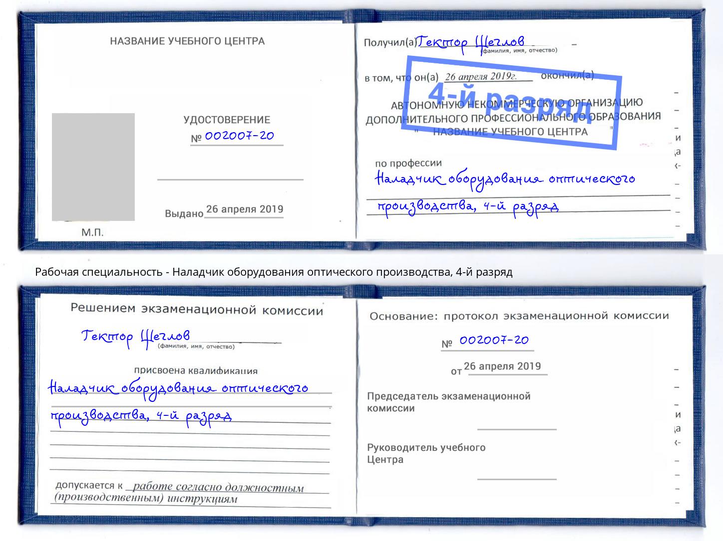 корочка 4-й разряд Наладчик оборудования оптического производства Шахты