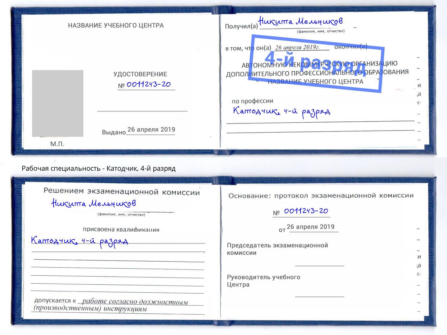 корочка 4-й разряд Катодчик Шахты