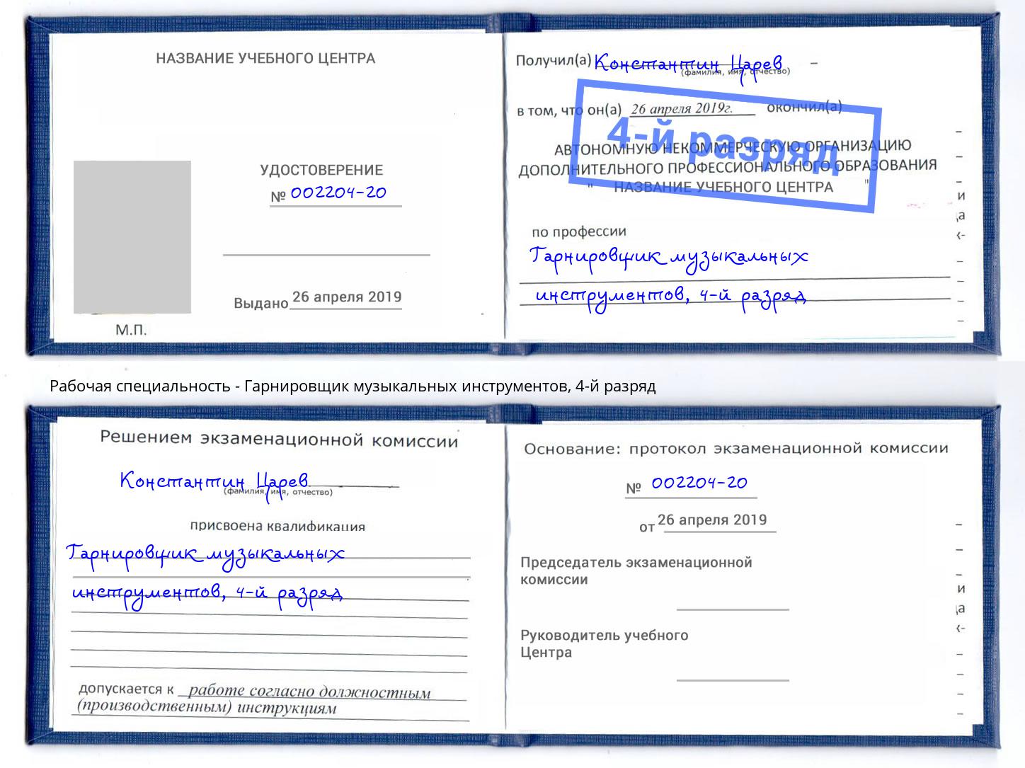 корочка 4-й разряд Гарнировщик музыкальных инструментов Шахты