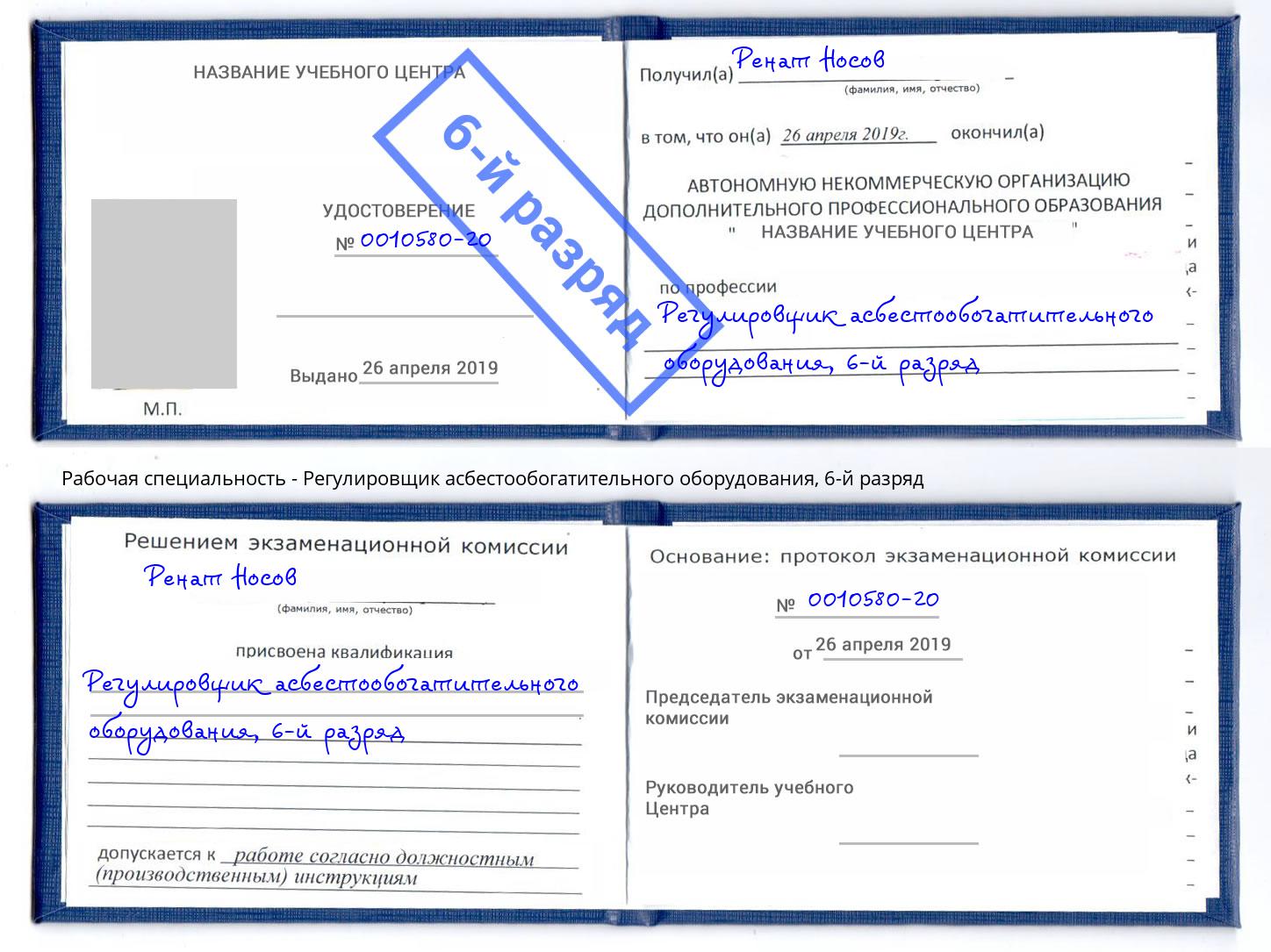 корочка 6-й разряд Регулировщик асбестообогатительного оборудования Шахты