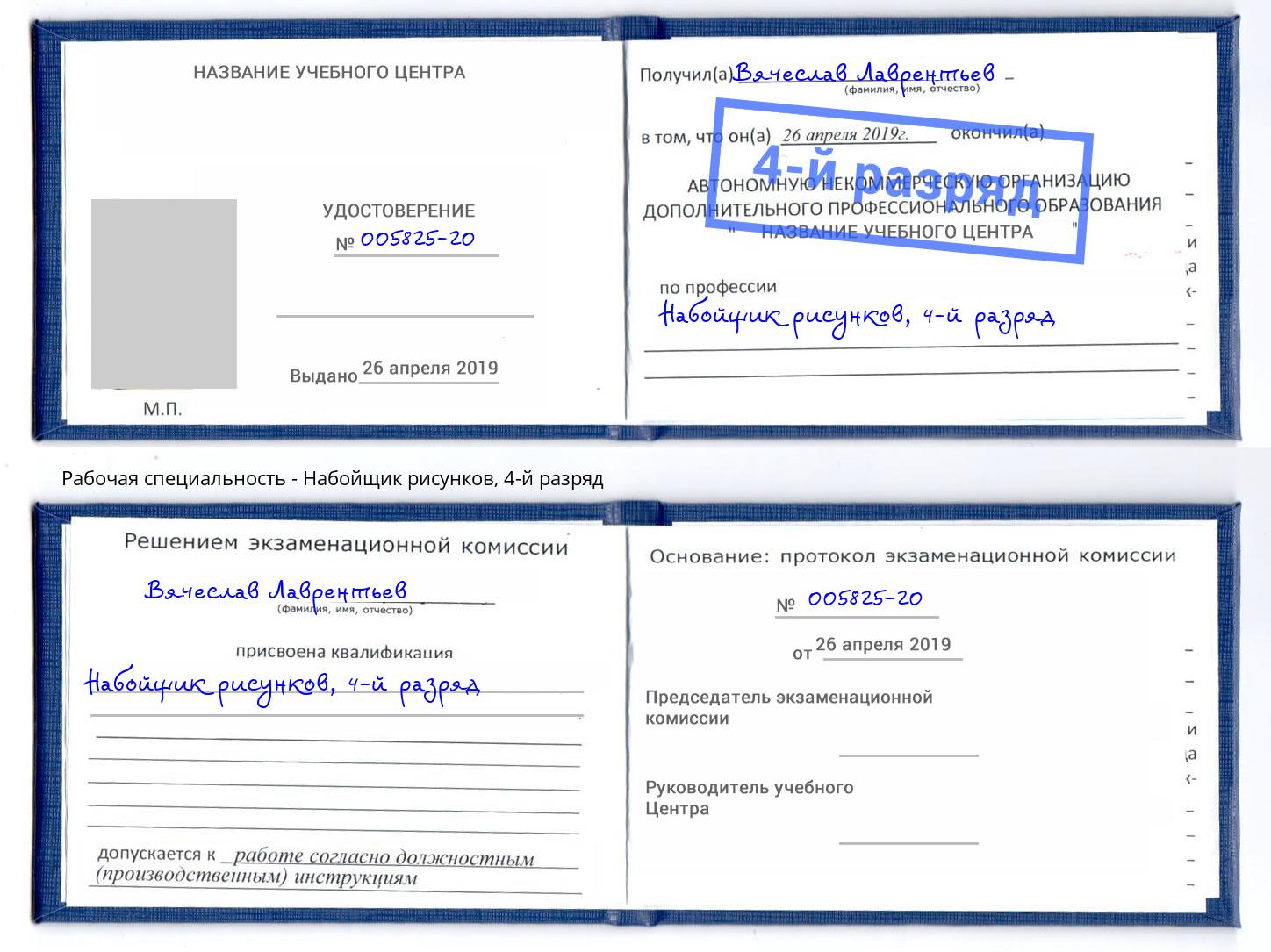 корочка 4-й разряд Набойщик рисунков Шахты