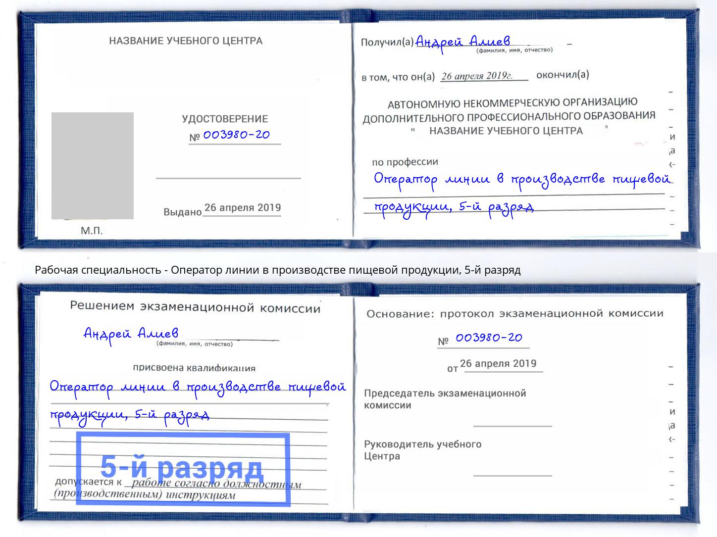 корочка 5-й разряд Оператор линии в производстве пищевой продукции Шахты