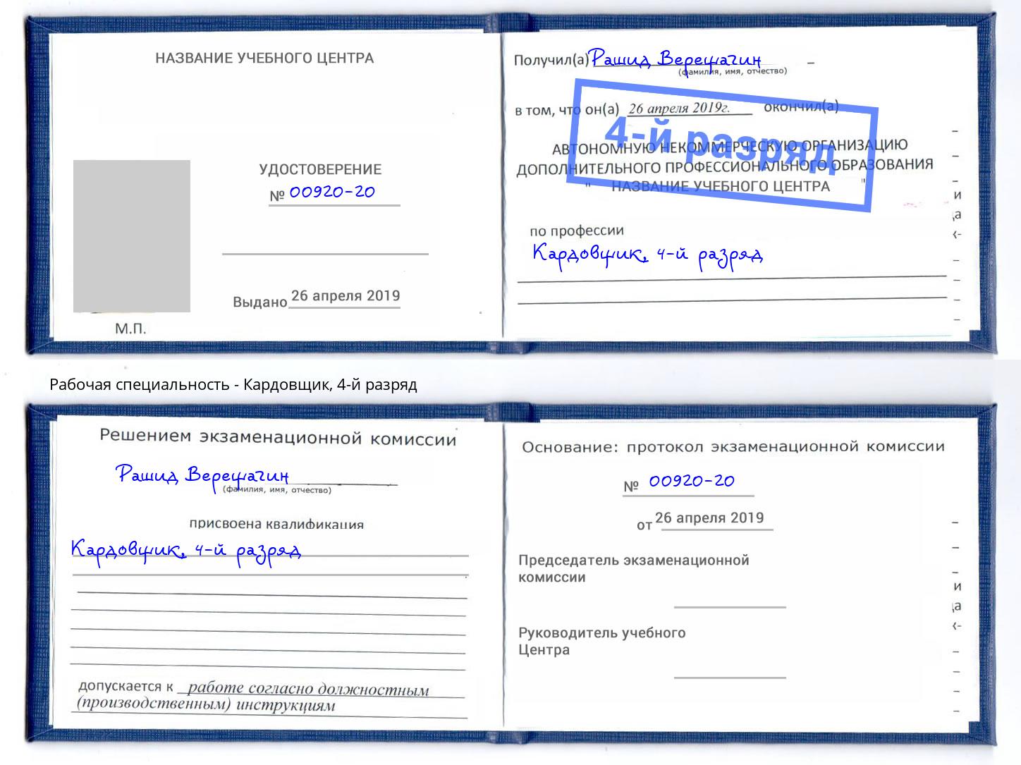 корочка 4-й разряд Кардовщик Шахты
