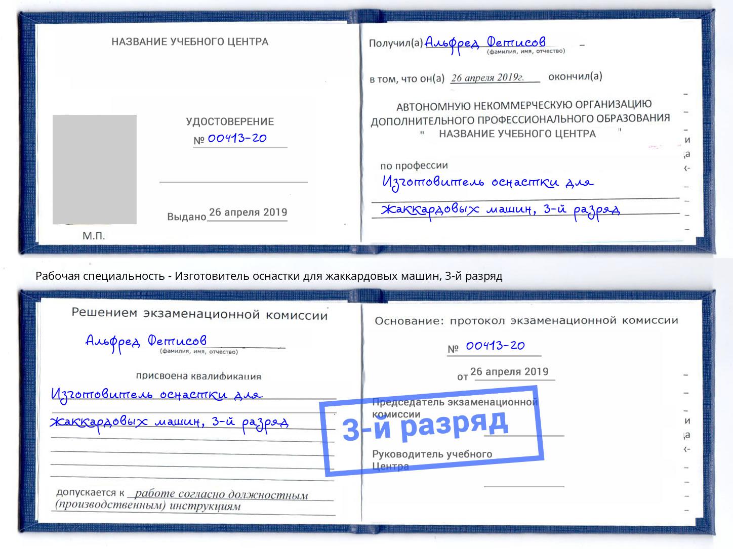 корочка 3-й разряд Изготовитель оснастки для жаккардовых машин Шахты