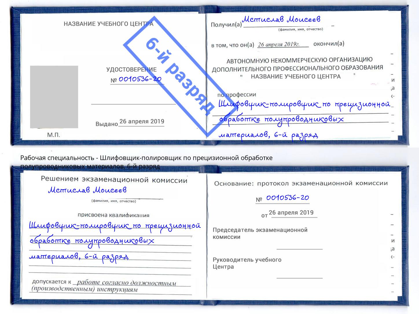 корочка 6-й разряд Шлифовщик-полировщик по прецизионной обработке полупроводниковых материалов Шахты