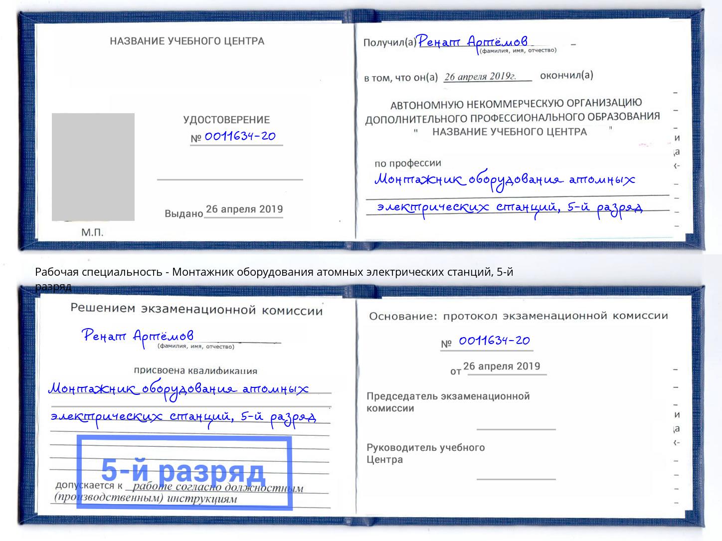 корочка 5-й разряд Монтажник оборудования атомных электрических станций Шахты