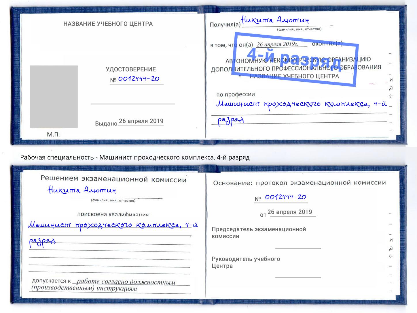 корочка 4-й разряд Машинист проходческого комплекса Шахты
