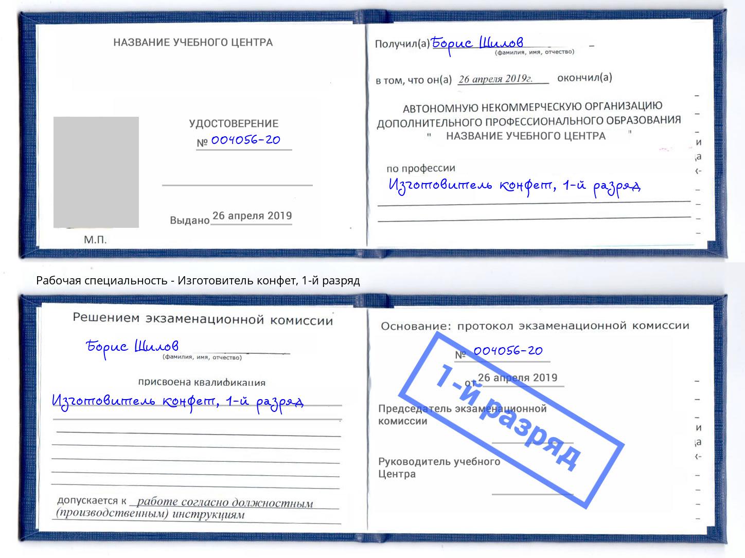 корочка 1-й разряд Изготовитель конфет Шахты