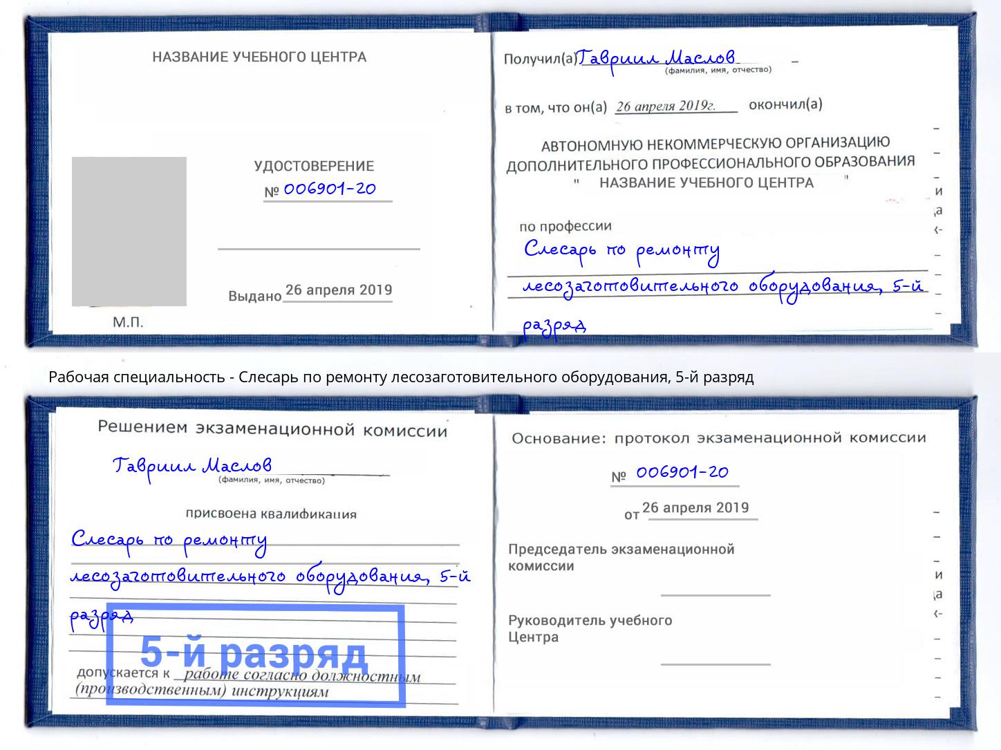 корочка 5-й разряд Слесарь по ремонту лесозаготовительного оборудования Шахты