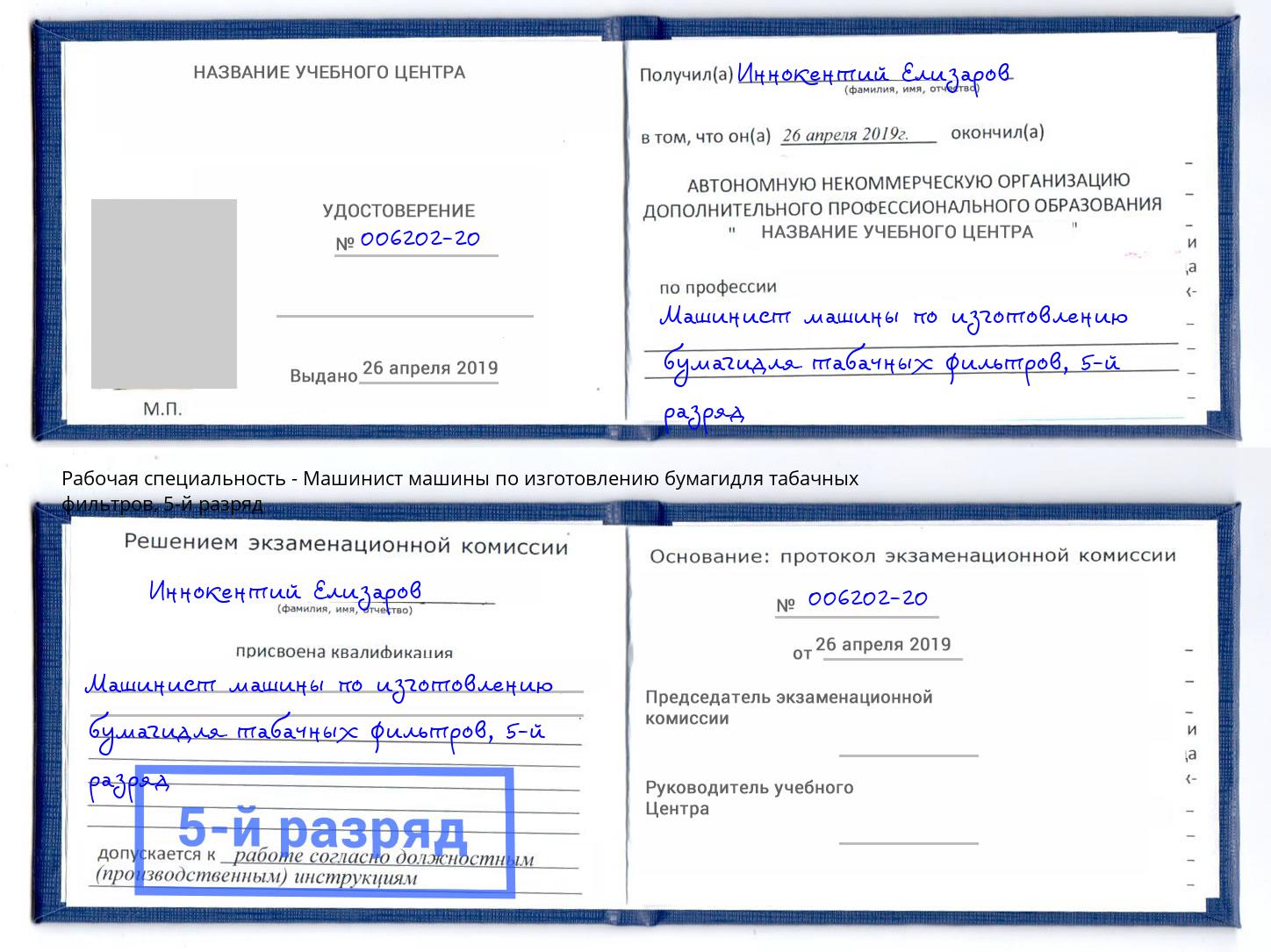 корочка 5-й разряд Машинист машины по изготовлению бумагидля табачных фильтров Шахты