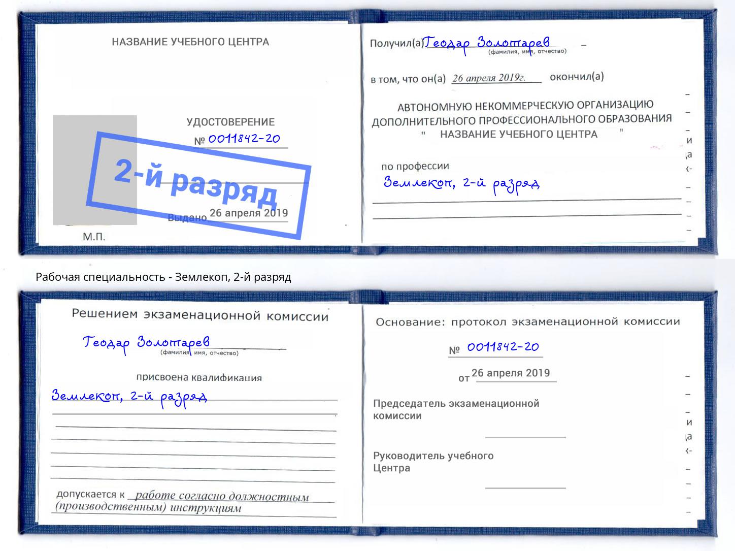 корочка 2-й разряд Землекоп Шахты