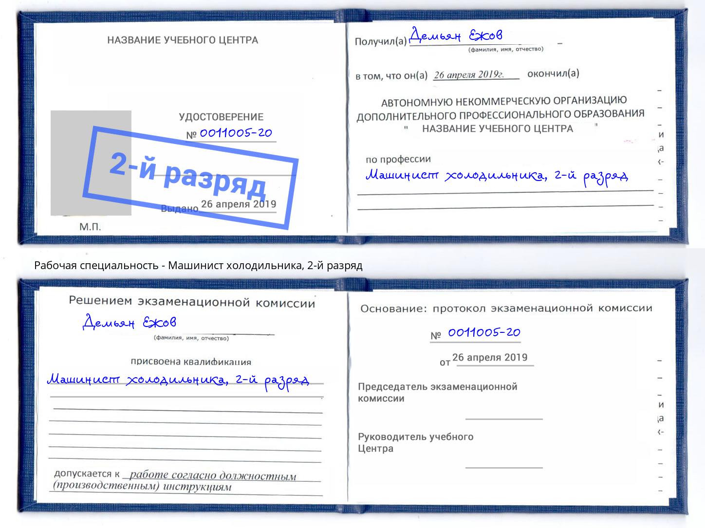 корочка 2-й разряд Машинист холодильника Шахты