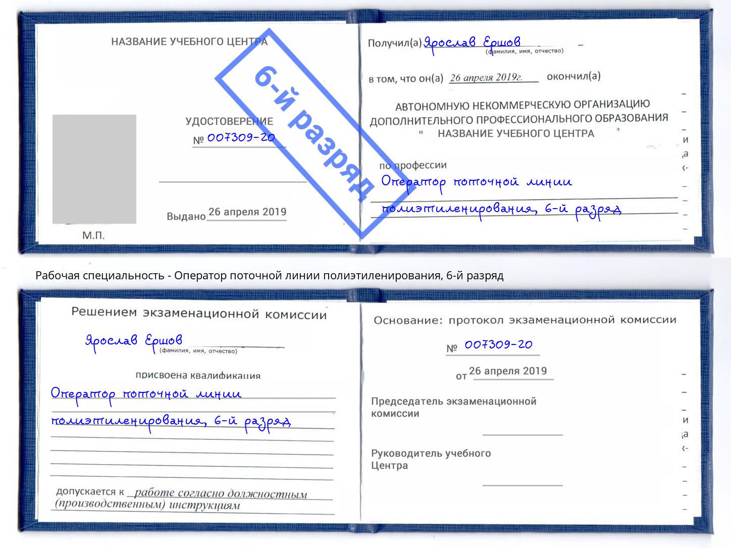 корочка 6-й разряд Оператор поточной линии полиэтиленирования Шахты