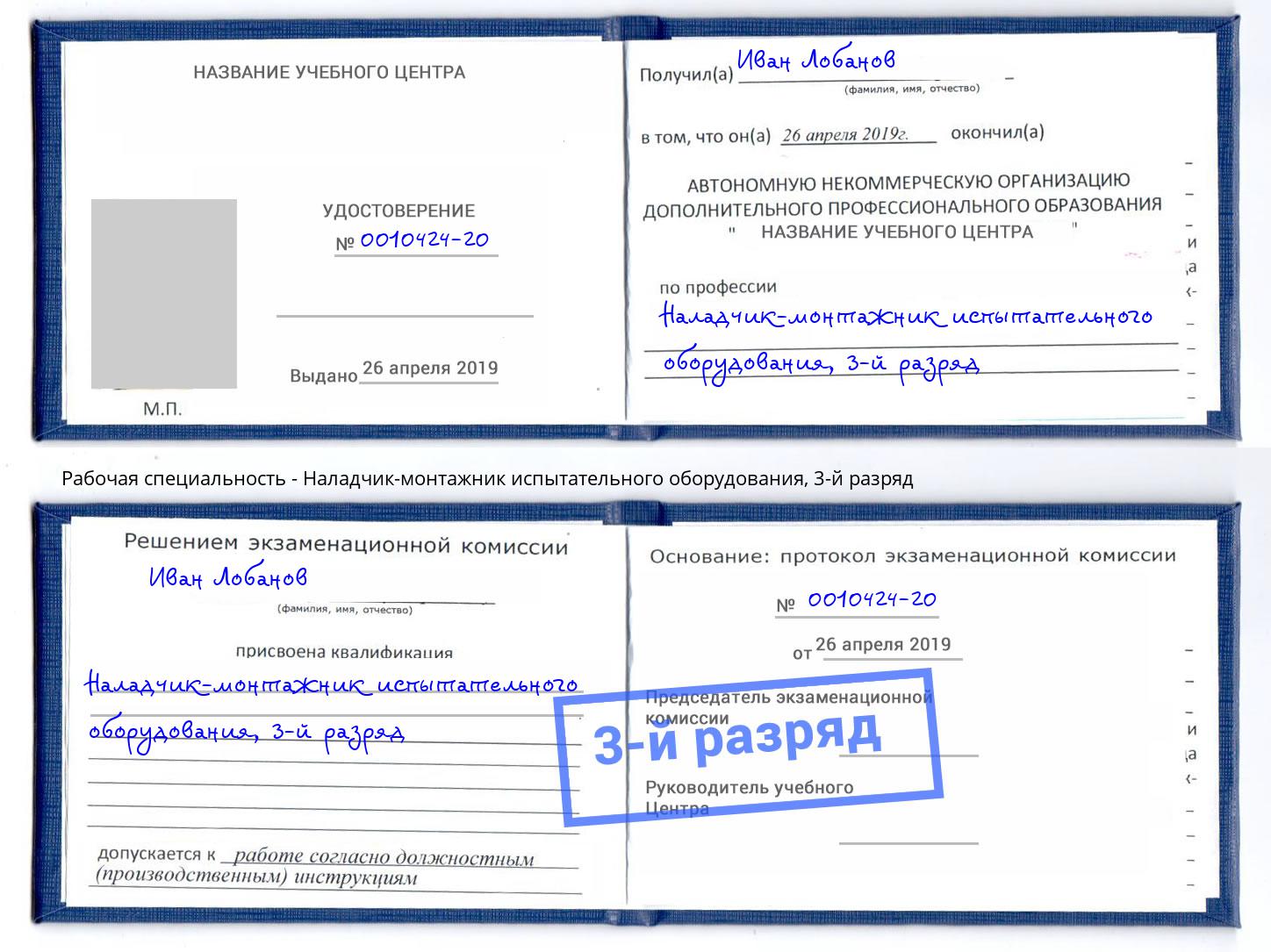 корочка 3-й разряд Наладчик-монтажник испытательного оборудования Шахты