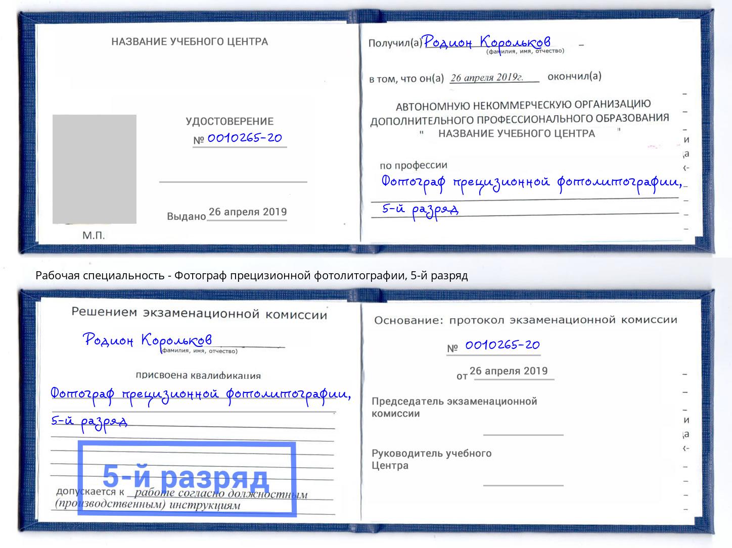 корочка 5-й разряд Фотограф прецизионной фотолитографии Шахты