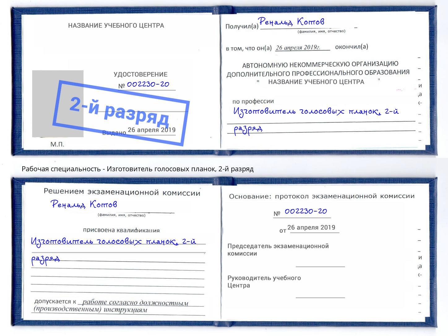 корочка 2-й разряд Изготовитель голосовых планок Шахты